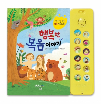 행복한 복음 이야기 : 한국어와 영어 복음 사운드북