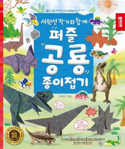 (서원선 작가와 함께) 퍼즐 공룡 종이접기