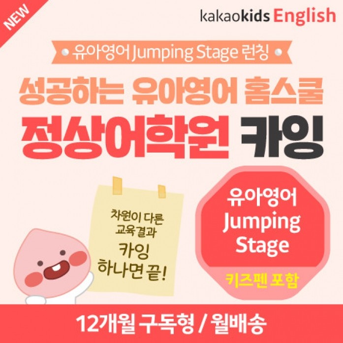 [카카오키즈잉글리쉬] Jumping Stage : Stage2 + Kids Pen