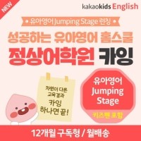 [카카오키즈잉글리쉬] Jumping Stage : Stage2 + Kids Pen