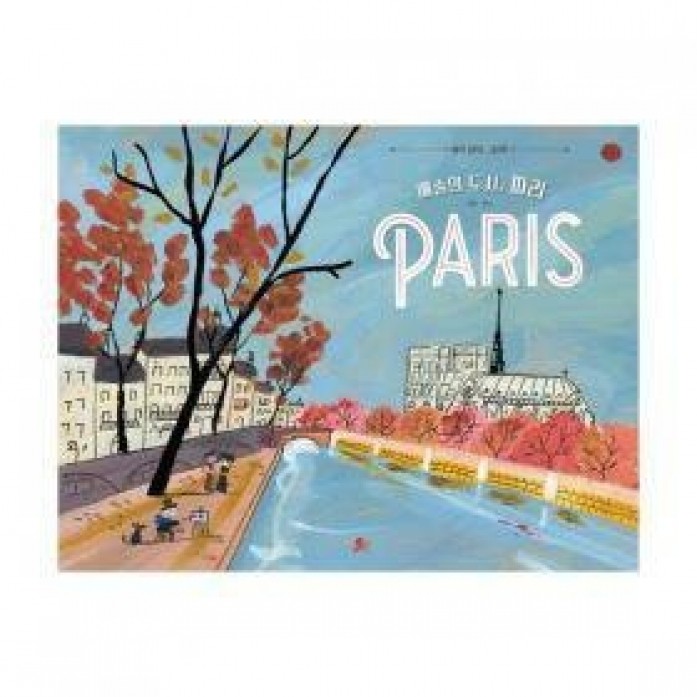 [빨간콩그림책10]예술의 도시, 파리