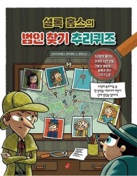 [빨간콩논리책4]셜록홈스의 범인찾기 추리퀴즈